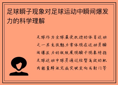 足球瞬子现象对足球运动中瞬间爆发力的科学理解