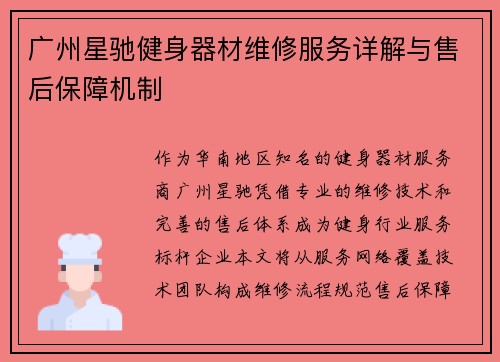 广州星驰健身器材维修服务详解与售后保障机制