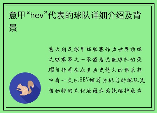 意甲“hev”代表的球队详细介绍及背景
