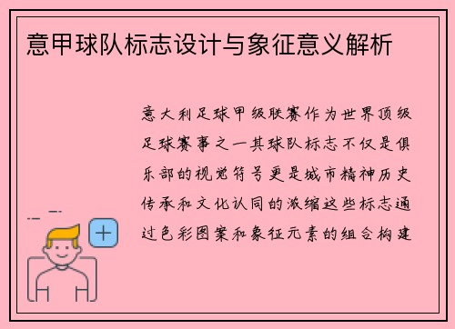意甲球队标志设计与象征意义解析