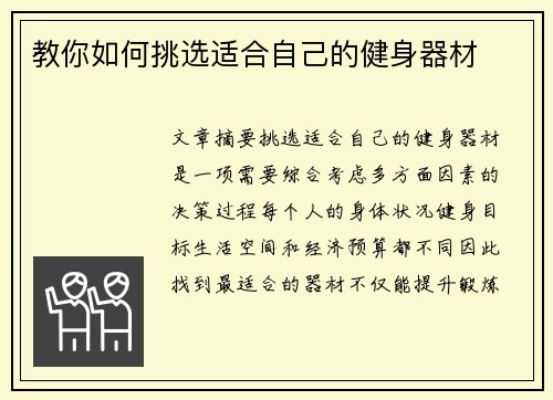 教你如何挑选适合自己的健身器材