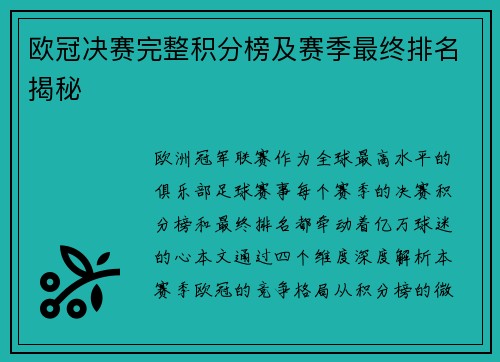欧冠决赛完整积分榜及赛季最终排名揭秘
