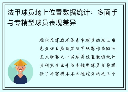 法甲球员场上位置数据统计：多面手与专精型球员表现差异