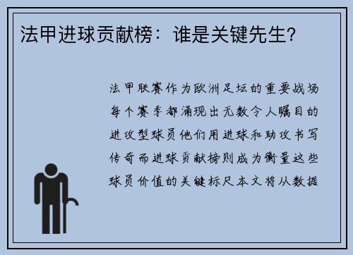 法甲进球贡献榜：谁是关键先生？