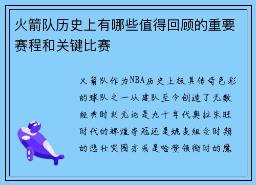 火箭队历史上有哪些值得回顾的重要赛程和关键比赛
